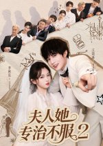 Fu Ren Ta Zhuan Zhi Bu Fu Season 2 Chinese Drama(2025) photo