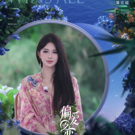 Love Wins All (2025)