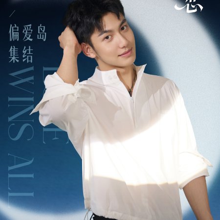 Love Wins All (2025)