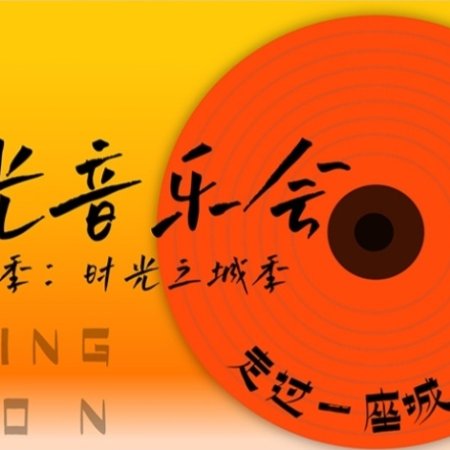 Time Concert Season 5 ()