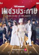 Bling Bling Thai Drama(2026) photo