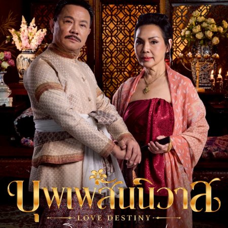 Love Destiny (2026)