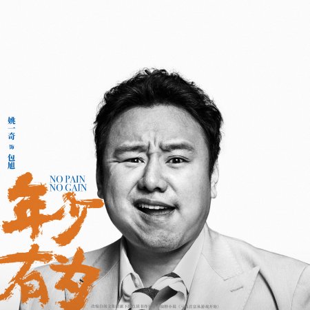 No Pain No Gain (2026)