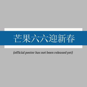 Mango New Year Party (2026)