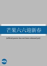 Mango New Year Party Chinese TV Program(2026) photo