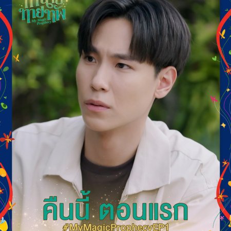 My Magic Prophecy (2025)