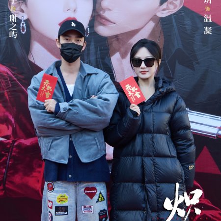 Chi Ai Wei Ju (2026)