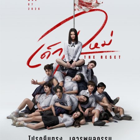 Girl from Nowhere the Reset (2026)