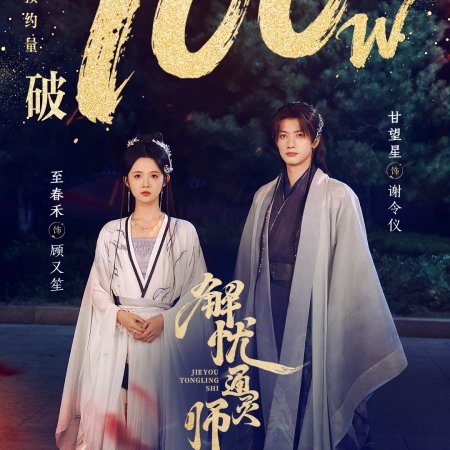 Jie You Tong Ling Shi (2026)