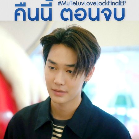 MuTeLuv: Love Lock (2026)