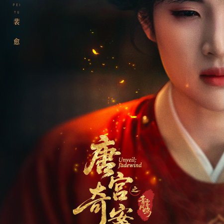 Unveil: Jadewind (2026)