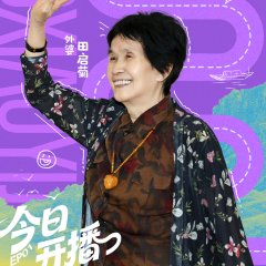 Family Getaway Chinese TV Program(2025) photo