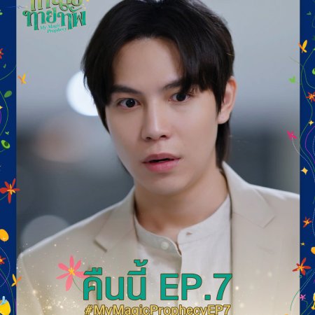 My Magic Prophecy (2025)