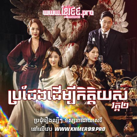 The Penthouse Season 2: War in Life (2021)