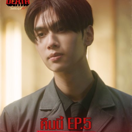 Dare You to Death (2025)