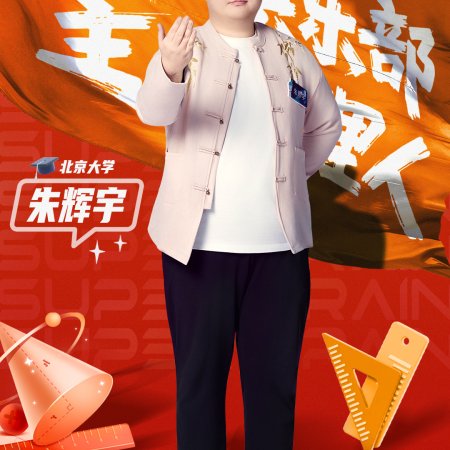 Super Brain Season 13 (2026)