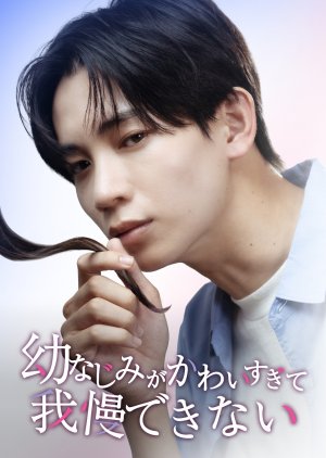 Osananajimi ga Kawai Sugite Gaman Dekinai (2025) poster