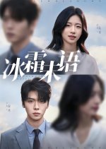 Bing Shuang Wei Yu Chinese Drama(2025) photo