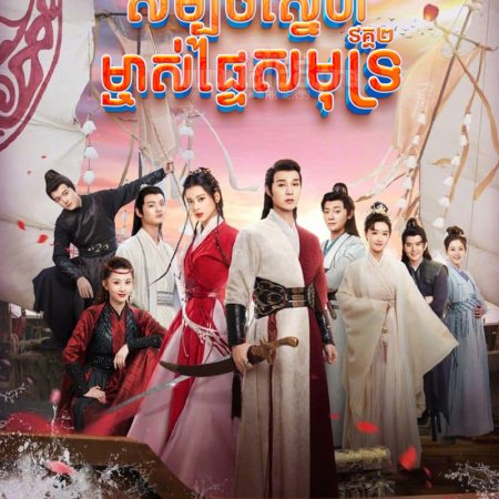 The Romance of Hua Rong Season 2 (2022)