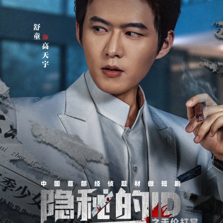 Yin Mi De ID Zhi Tian Jia Da Shang (2025)
