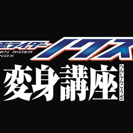Kamen Rider NOX: Transformation Classroom (2026)