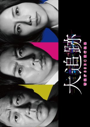 The Big Chase: Tokyo SSBC Files (2025) poster