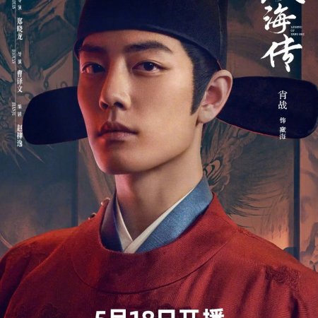 Legend of Zang Hai (2025)