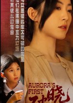 Aurora's First Light Chinese Drama(2025) photo