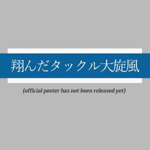 Tonda Tackle Dai Senpu ()