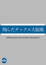 Tonda Tackle Dai Senpu Japanese Movie photo