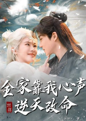 Quan Jia Kao Wo Xin Sheng Ni Tian Gai Ming (2025) poster