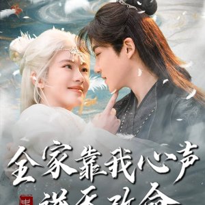 Quan Jia Kao Wo Xin Sheng Ni Tian Gai Ming (2025)