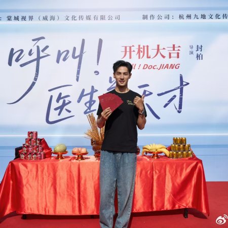 Call! Doc. Jiang ()