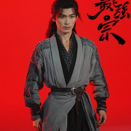 Wan Gu Zui Qiang Zong ()