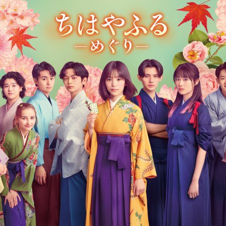 Chihayafuru: Full Circle (2025)