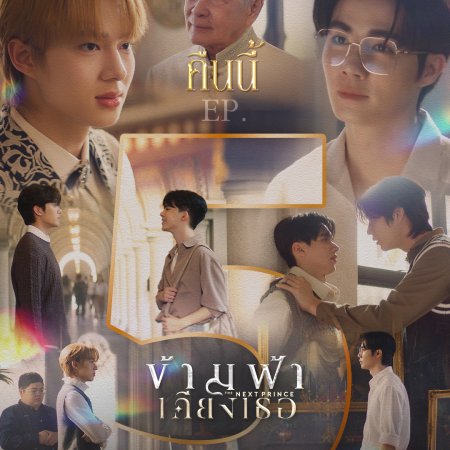 The Next Prince: Uncut (2025)