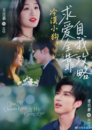 Leng Mo Xiao Gou, Qiu Ai Quan Kao Zi Wo Gong Lve (2025) poster