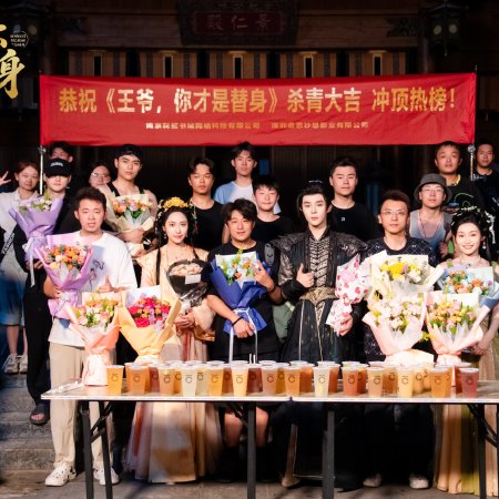 Wang Ye, Ni Cai Shi Ti Shen (2025)