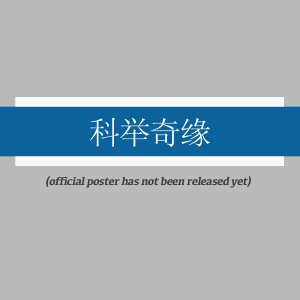 Ke Ju Qi Yuan ()