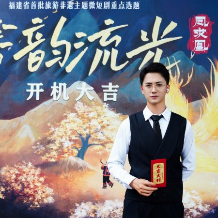 She Yun Liu Guang Zhi Feng Qiu Huang ()