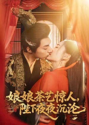 Niang Niang Cha Yi Jing Ren, Bi Xia Ye Ye Chen Lun (2025) poster