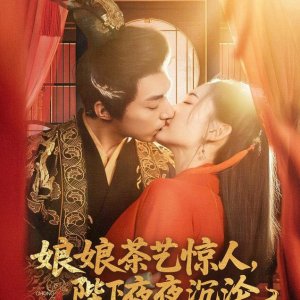 Niang Niang Cha Yi Jing Ren, Bi Xia Ye Ye Chen Lun (2025)