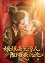 Niang Niang Cha Yi Jing Ren, Bi Xia Ye Ye Chen Lun Chinese Drama(2025) photo
