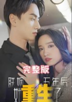 After Five Years of Marriage, She Was Reborn Chinese Drama(2024) photo