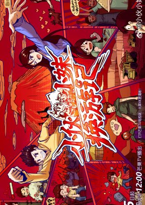 Xiao Huo Xiao Mei Huan You Ji (2025) poster