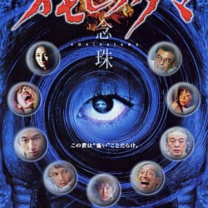 Omoinotama: Nenju (2003)