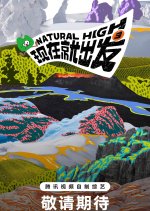 Natural High Season 3 Chinese TV Program(2025) photo
