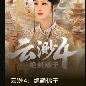 Yun Miao 4: Jue Si Fo Zi (2025)