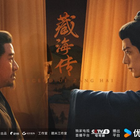 Legend of Zang Hai (2025)