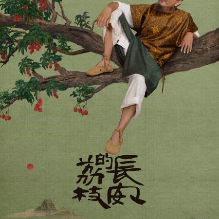 The Litchi Road (2025)